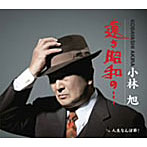 小林旭/遠き昭和の…