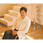 三田りょう/心のみちづれ
