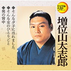 増位山太志郎/そんな夕子にほれました/そんな女のひとりごと/男の背中