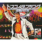 小錦八十吉/ドスコイ・ダンシング