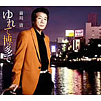 前川清/ゆれて博多で