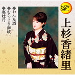 上杉香緒里/おんな酒/むらさき海峡/寒牡丹
