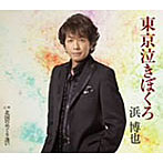 浜博也/東京泣きぼくろ