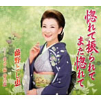 藤野とし恵/惚れて振られてまた惚れて