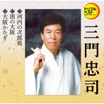 三門忠司/河内の次郎長/雨の大阪/大阪かたぎ