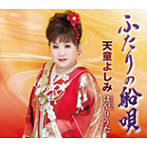 天童よしみ/ふたりの船唄