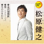 松原健之/金沢望郷歌/雪（シングルバージョン）/冬のひまわり