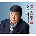 小林旭/昭和・露地裏話
