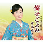 中島ゆきこ/倖せごよみ
