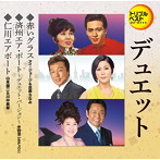 アイ・ジョージ＆志摩ちなみ/半田浩二＆チェウニ/山本譲二＆川中美幸/赤いグラス/済州エア・ポート-デュエット・バージョン-/仁川エアポート