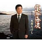 木原たけし/宗谷海峡