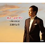 三田りょう/時よ…急がずに