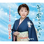 山口ひろみ/その名はこゆき