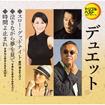 前川清&チェウニ/すぎもとまさと&チェウニ/すぎもとまさと&KANA/スロー・グッドナイト/泣きながら夢を見て/時間よ止まれ〜デュエット・バージョン〜