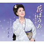 川中美幸/花ぼうろ〜霧氷の宿〜