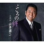 山本譲二/こころの絆