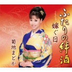 菊地まどか/ふたりの絆酒