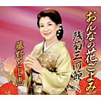 藤野とし恵/おんなの花ごよみ