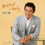 田中健/あなたがいるから
