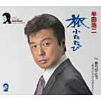 半田浩二/旅ふたたび