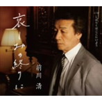 前川清/哀しみの終りに