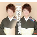 島津亜矢/一本釣り