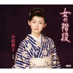 小桜舞子/女の階段