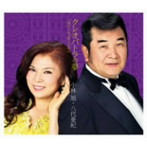 小林旭/八代亜紀/クレオパトラの夢