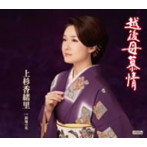 上杉香緒里/越後母慕情