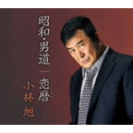 小林旭/昭和裏通り
