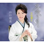 山口瑠美/名残り月