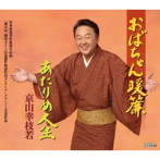 京山幸枝若（二代目）/おばちゃん暖簾