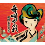 鳴門家寿美若/舟唄やんれ