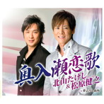 北山たけし＆松原健之/奥入瀬恋歌