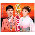 山口ひろみ＆清水博正/望郷赤とんぼ