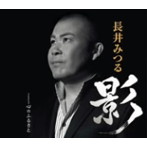 長井みつる/影