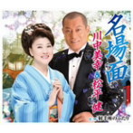 川中美幸＆松平健/名場面