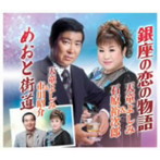 天童よしみ＆石原裕次郎/天童よしみ＆市川昭介/銀座の恋の物語/めおと街道