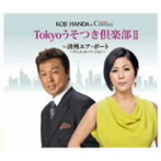 半田浩二＆チェウニ/Tokyoうそつき倶楽部II