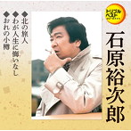 石原裕次郎/北の旅人/わが人生に悔いなし/おれの小樽