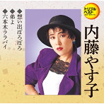 内藤やす子/想い出ぼろぼろ/弟よ/六本木ララバイ