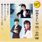 中条きよし＆平浩二＆矢吹健/うそ/バス・ストップ/あなたのブルース