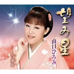 山口ひろみ/望み星