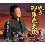 木原たけし/風雪 御陣乗太鼓