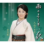 入山アキ子/哀恋歌
