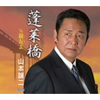山本譲二/蓬莱橋