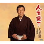 大泉逸郎/人生横丁