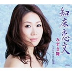 みずき舞/知床恋文