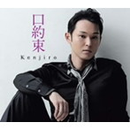 Kenjiro/口約束