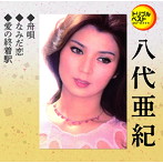 八代亜紀/舟唄/なみだ恋/愛の終着駅